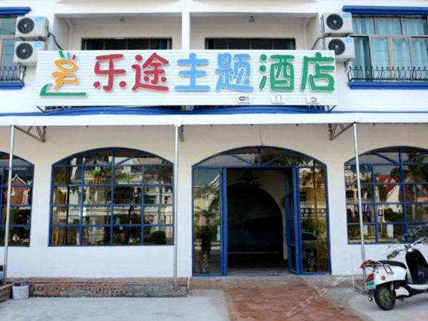 北海市 樂途主題酒店